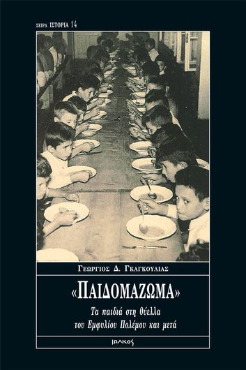 «Παιδομάζωμα»: Τα Παιδιά στη Θύελλα του Εμφυλίου Πολέμου και Μετά