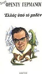 Ελλάς υπό το μηδέν