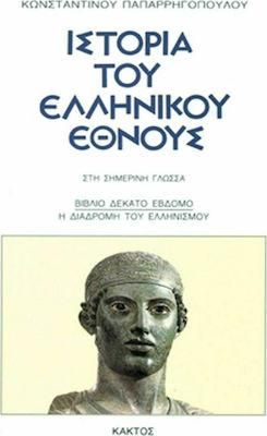 Ιστορία του ελληνικού έθνους 17