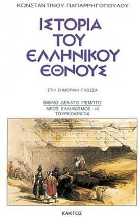 Ιστορία του ελληνικού έθνους 15