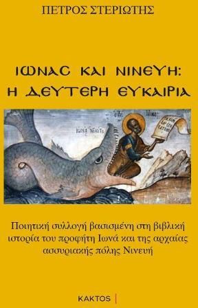 Ιωνάς και Νινευή: Η δεύτερη ευκαιρία