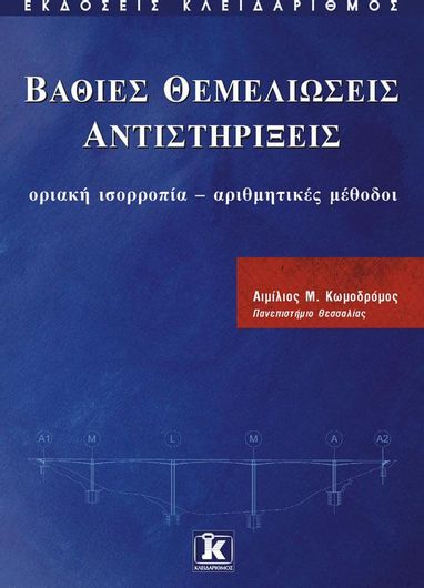 Βαθιές θεμελιώσεις, αντιστηρίξεις