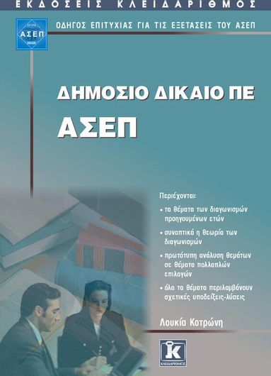 Δημόσιο Δίκαιο ΠΕ - ΑΣΕΠ. Οδηγός Επιτυχίας Για Τις Εξετάσεις Του ΑΣΕΠ