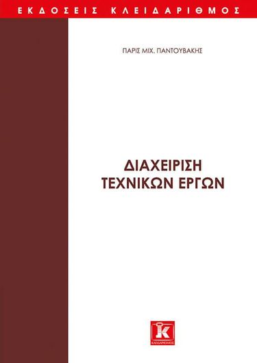 Διαχείριση τεχνικών έργων