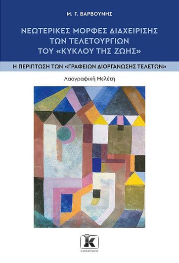 Νεωτερικές Μορφές Διαχείρισης Των Τελετουργιών Του «Κύκλου Της Ζωής»