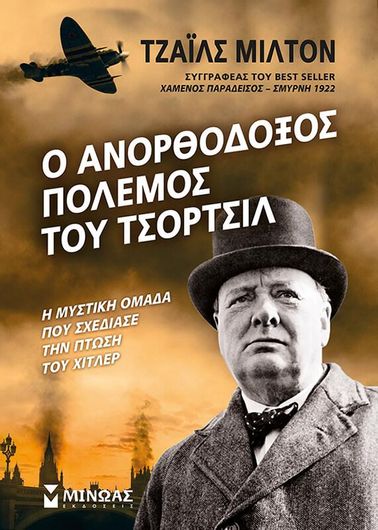 Ο Ανορθόδοξος Πόλεμος Του Τσόρτσιλ