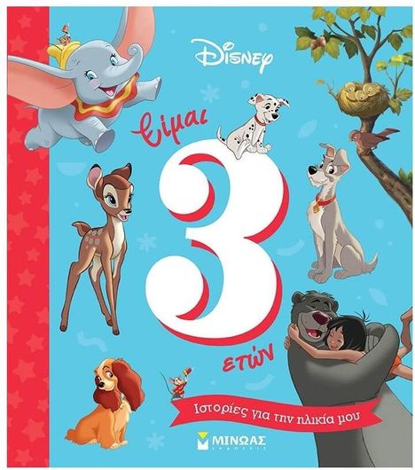 Ιστορίες για την Ηλικία μου: Είμαι 3 Ετών