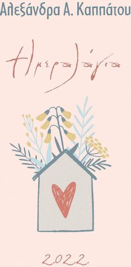 Εκδόσεις Παπαδόπουλος Ημερήσια Ατζέντα 2022 Υγείας 12x16.5cm