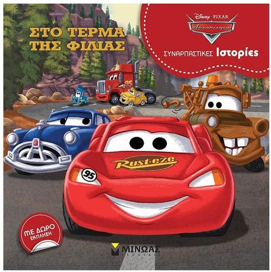 Αυτοκίνητα:  Στο Τέρμα της Φιλίας