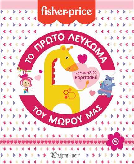 Το Πρώτο Λεύκωμα του Μωρού μας: Καλωσήρθες, κοριτσάκι!