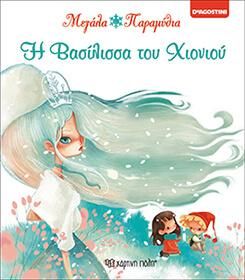 Μεγαλα Παραμυθια 4 - Η Βασιλισσα Του Χιονιου