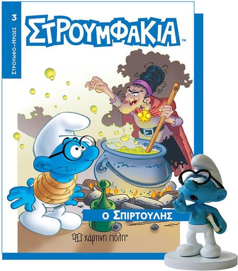 Στρουμφάκια-Βιβλιο & Φιγουρα 3-Ο Σπιρτουλης