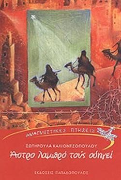 Άστρο Λαμπρό τούς Οδηγεί