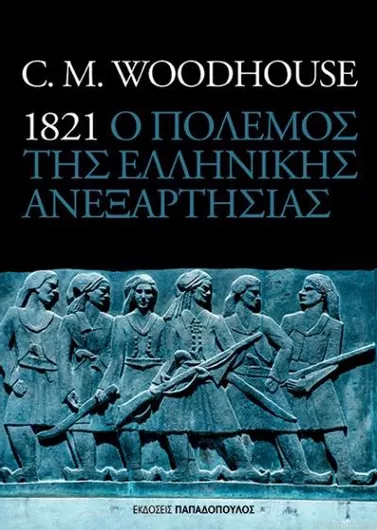 1821: Ο Πόλεμος Της Ελληνικής Ανεξαρτησίας
