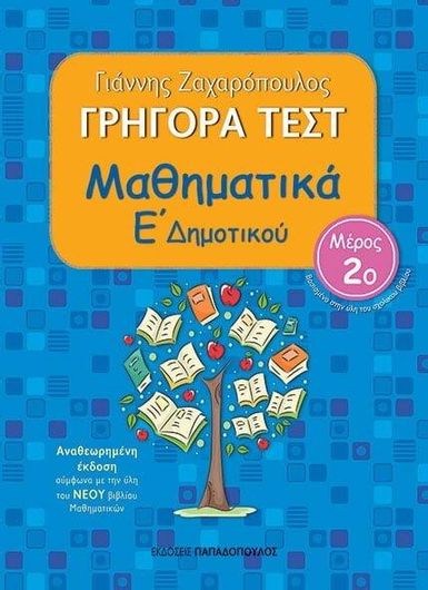 Γρήγορα Τεστ: Μαθηματικά Ε΄ Δημοτικού - Μέρος 2ο (Αναθεωρημένη Έκδοση)
