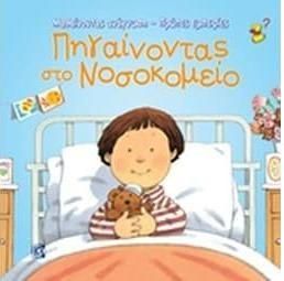 Πηγαίνοντας στο Νοσοκομείο