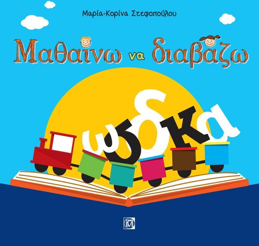 Μαθαίνω να Διαβάζω