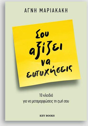 Σου Αξίζει να Ευτυχήσεις