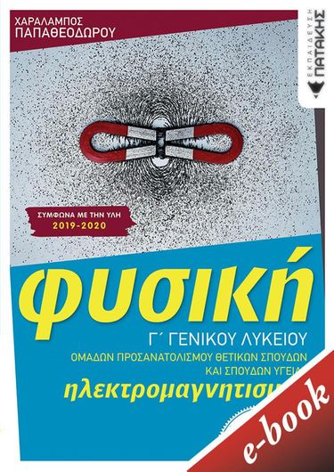Φυσική Γ΄ Λυκείου - Ηλεκτρομαγνητισμός (E-Book / Pdf)