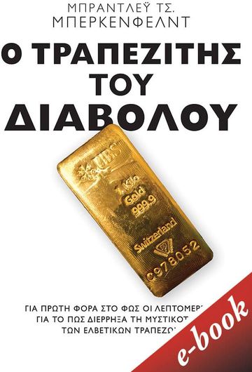 Ο Τραπεζίτης Του Διαβόλου: Για Πρώτη Φορά Στο Φως Οι Λεπτομέρειες Για Το Πώς Διέρρηξα Τη Μυστικότητα Των Ελβετικών Τραπεζών (E-Book / Epub)