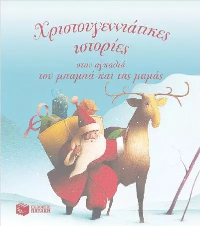 Χριστουγεννιάτικες Ιστορίες στην Αγκαλιά του Μπαμπά και της Μαμάς