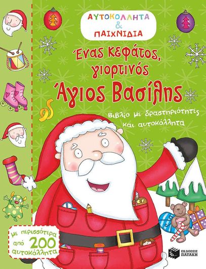Ένας κεφάτος, γιορτινός Άγιος Βασίλης, Βιβλίο με δραστηριότητες και αυτοκόλλητα