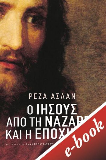 Ο Ιησούς Από Τη Ναζαρέτ Και Η Εποχή Του (E-Book / Epub)