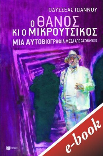 Ο Θάνος Κι Ο Μικρούτσικος.  Μια Αυτοβιογραφία Μέσα Από 24 Συναντήσεις (E-Book / Epub)