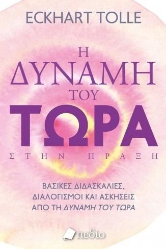 Η Δύναμη του τώρα στην Πράξη