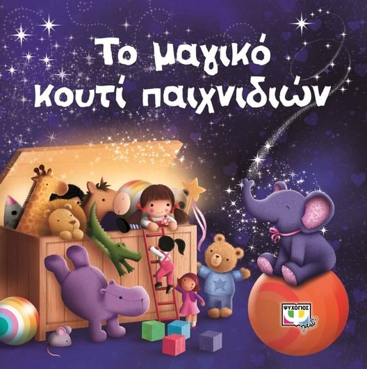 Το Μαγικό Κουτί Παιχνιδιών