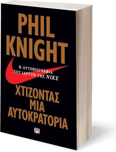 Χτίζοντας Μια Αυτοκρατορία: Η Αυτοβιογραφία του Ιδρυτή της Nike