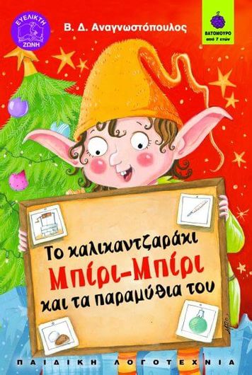 Το Καλικαντζαράκι Μπίρι-Μπίρι και τα Παραμύθια του