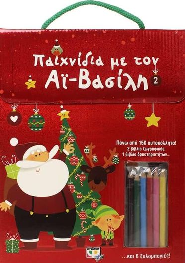 Παιχνίδια με τον Αϊ-Βασίλη
