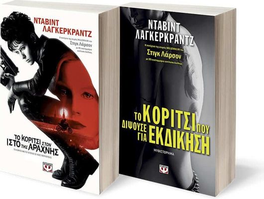 Σετ Λαγκερκραντζ -1- (Το Κοριτσι: Στον Ιστο Της Αραχνης- Που Διψουσε Εκδικηση)