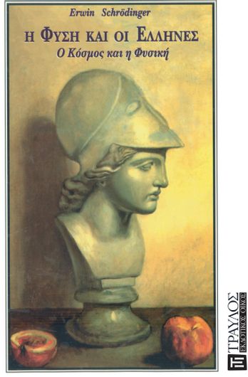 Η φύση και οι Έλληνες