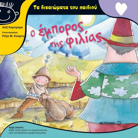 Ο έμπορος της φιλίας