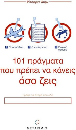 101 πράγματα που πρέπει να κάνεις όσο ζεις