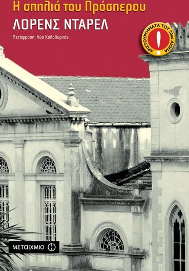 Η σπηλιά του Πρόσπερου