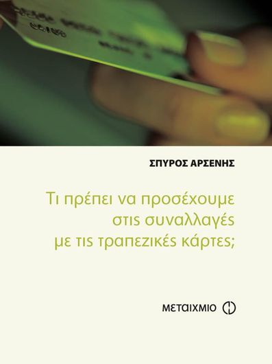 Τι πρέπει να προσέχουμε στις συναλλαγές με τις τραπεζικές κάρτες; (ebook/pdf)