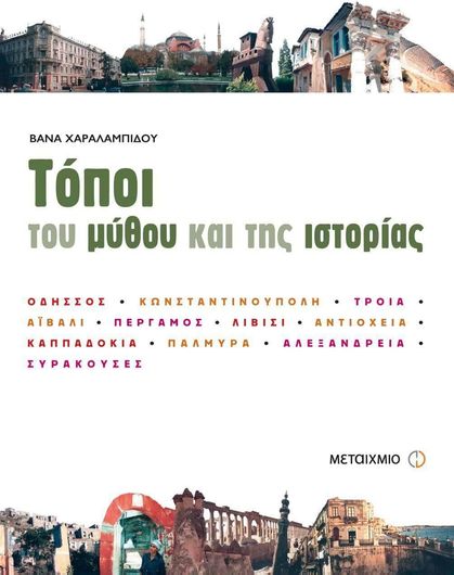 Τόποι του μύθου και της ιστορίας (ebook/pdf)
