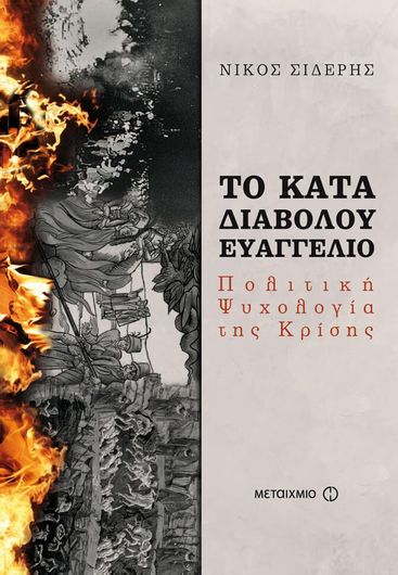 Το κατά διαβόλου ευαγγέλιο (ebook/ePub)
