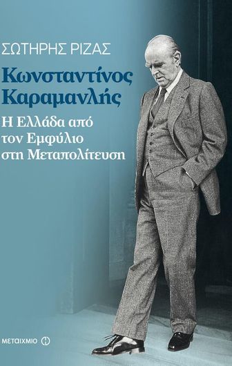 Κωνσταντίνος Καραμανλής (ebook/ePub)