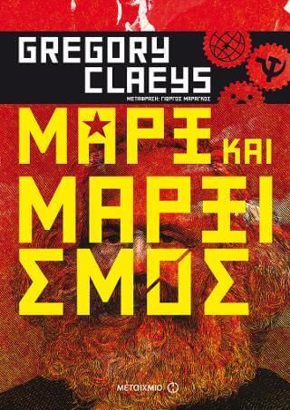 Μαρξ και μαρξισμός (ebook/ePub)