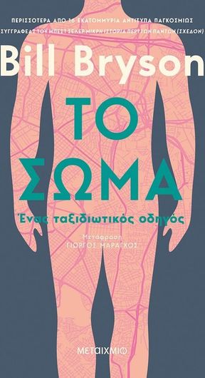 Το σώμα: Ένας ταξιδιωτικός οδηγός (ebook/ePub)