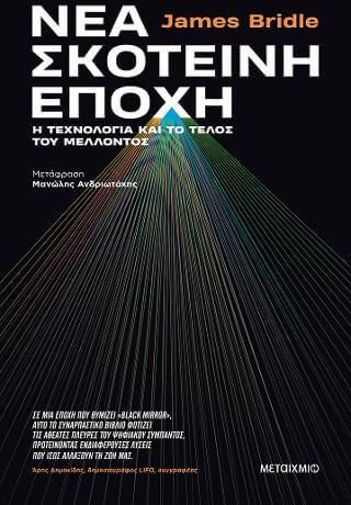 Νέα σκοτεινή εποχή: Η τεχνολογία και το τέλος του μέλλοντος (ebook/ePub)