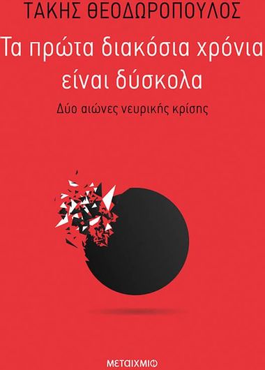 Τα πρώτα διακόσια χρόνια είναι δύσκολα - Ο θυμός είναι λέξη ελληνική (ebook/ePub)