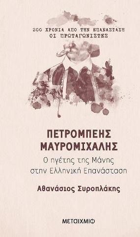 Πετρόμπεης Μαυρομιχάλης (ebook/ePub)