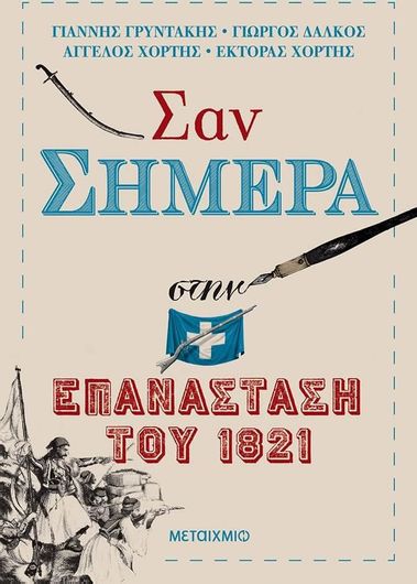 Σαν σήμερα στην Επανάσταση του 1821 (ebook/ePub)