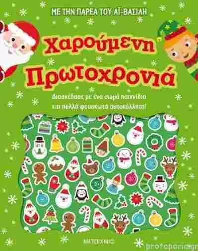 Χαρούμενη Πρωτοχρονιά