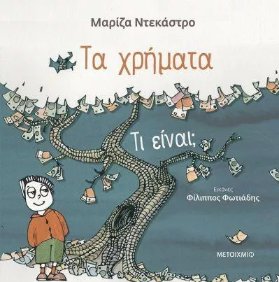 Τα Χρήματα:Τι Είναι